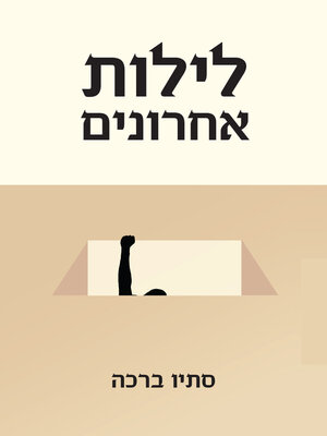 cover image of לילות אחרונים